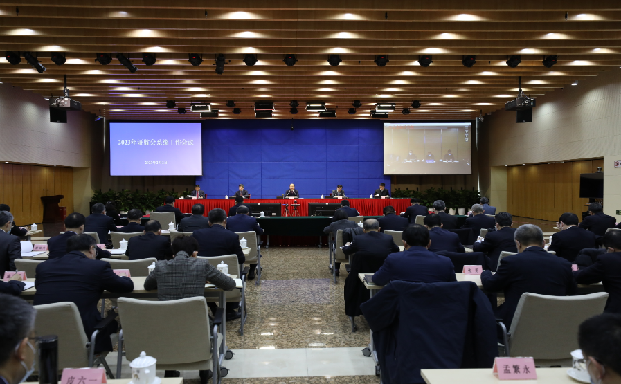 中国证监会召开2023年系统工作会议