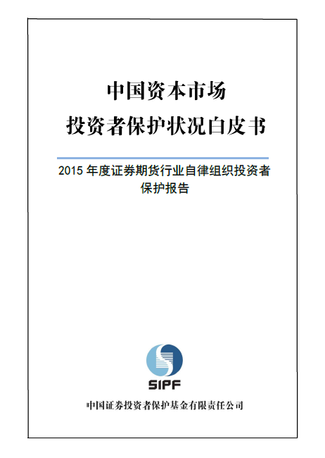 投保基金公司发布《中国资本市场金沙检测线路js95状况白皮书—2015年度证券期货行业自律组织金沙检测线路js95报告》